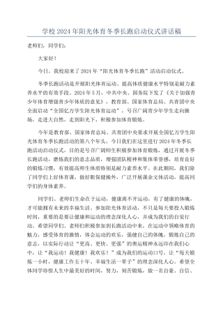 学校2024年阳光体育冬季长跑启动仪式讲话稿