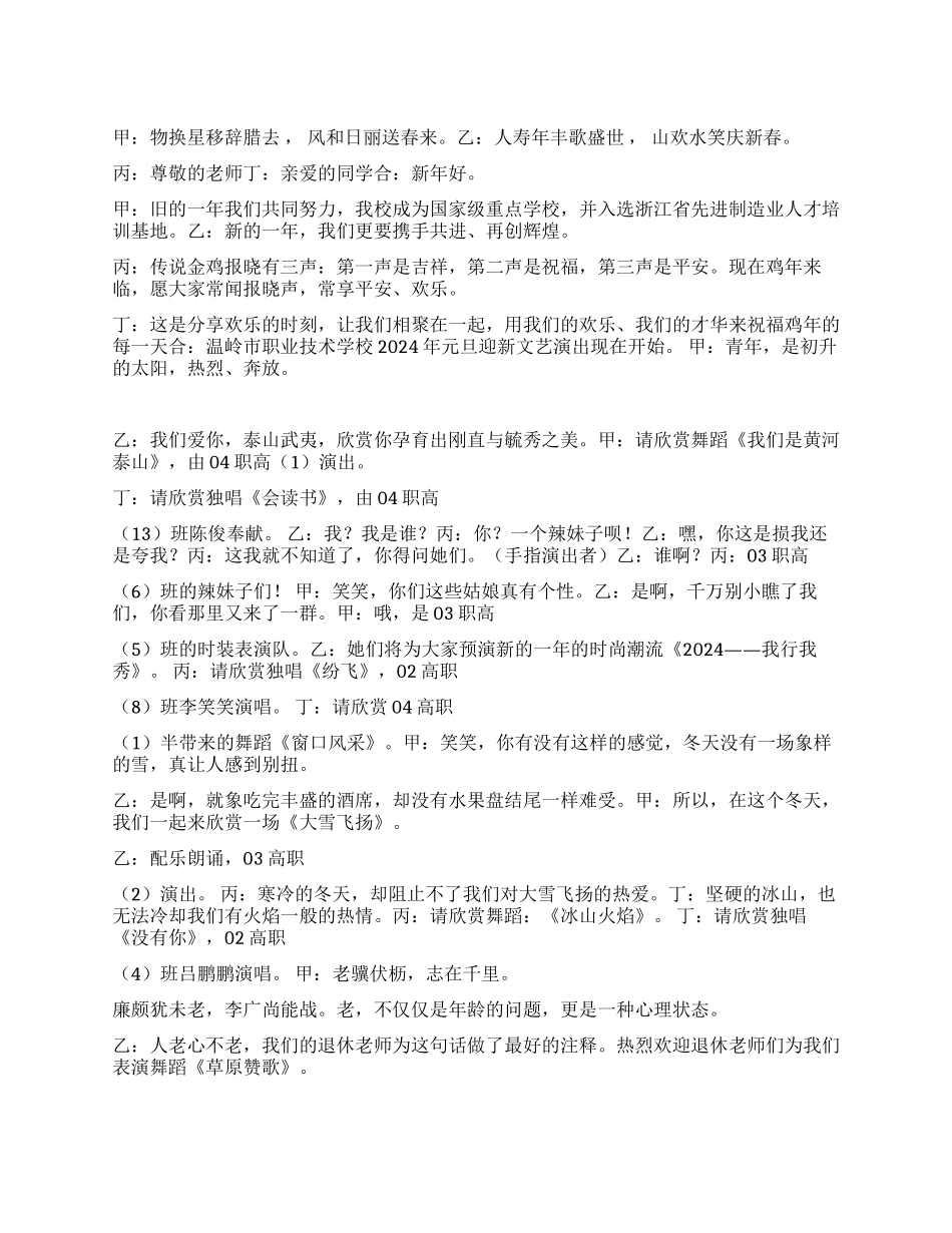 学校2024年迎新文艺演出主持台词_第1页