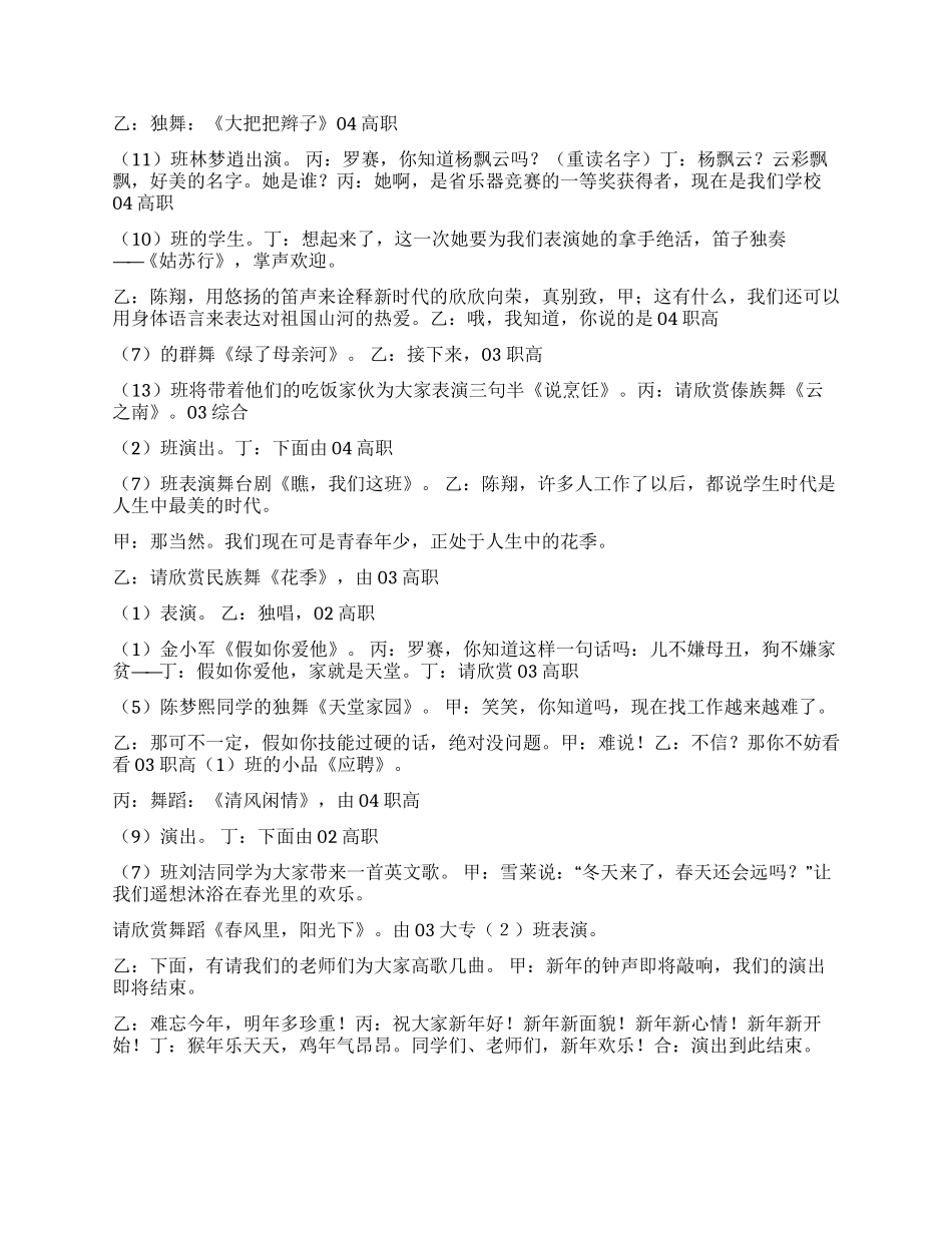 学校2024年迎新文艺演出主持台词_第3页