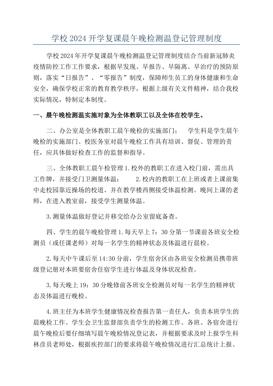 学校2024开学复课晨午晚检测温登记管理制度_第1页