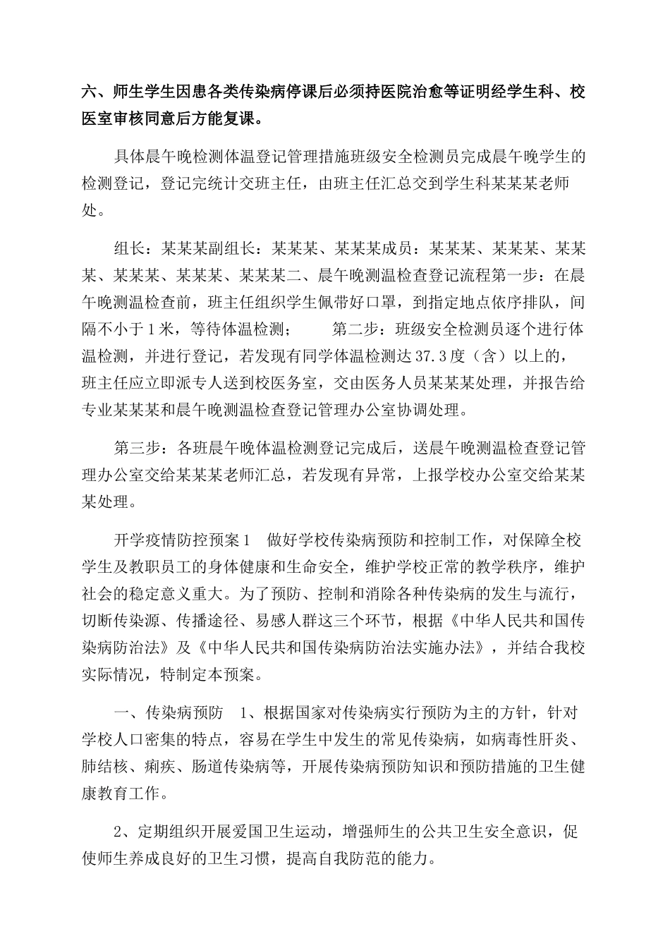 学校2024开学复课晨午晚检测温登记管理制度_第2页