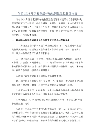 学校2024开学复课晨午晚检测温登记管理制度