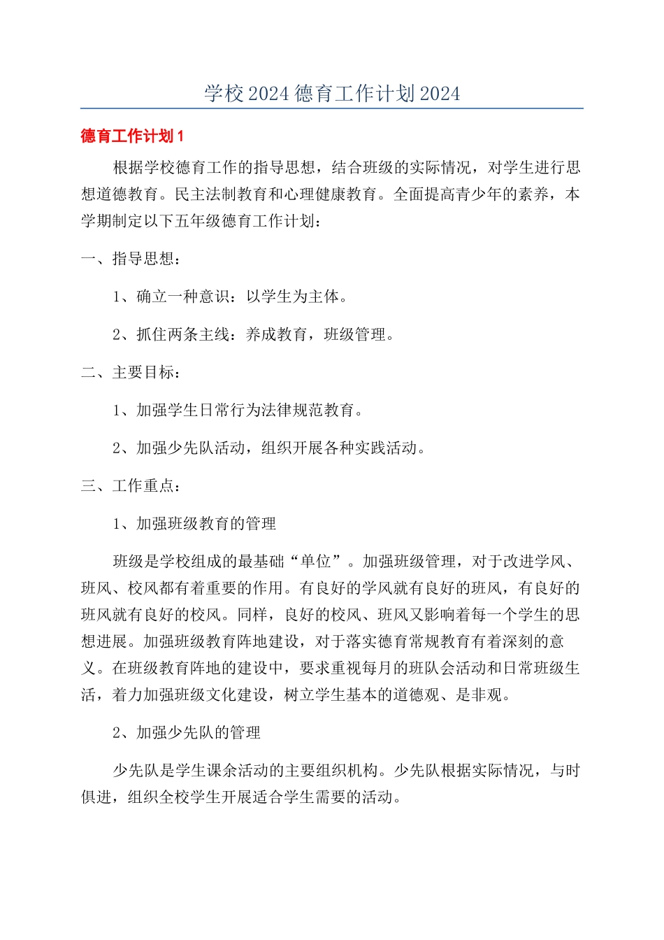 学校2024德育工作计划2024_第1页