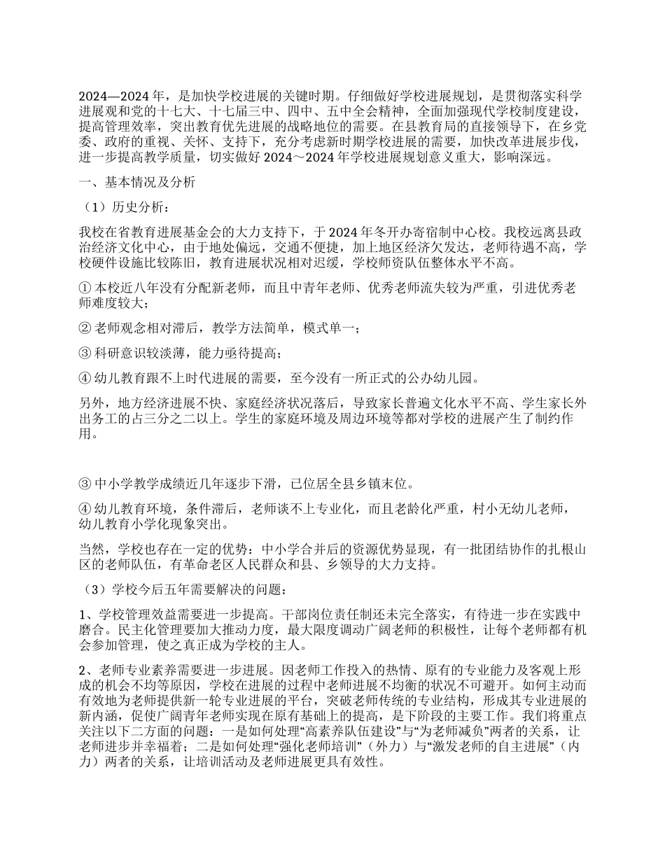 学校2024～2024年学校发展规划_第1页