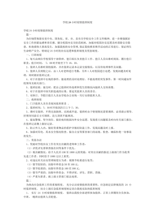 学校24小时疫情值班制度