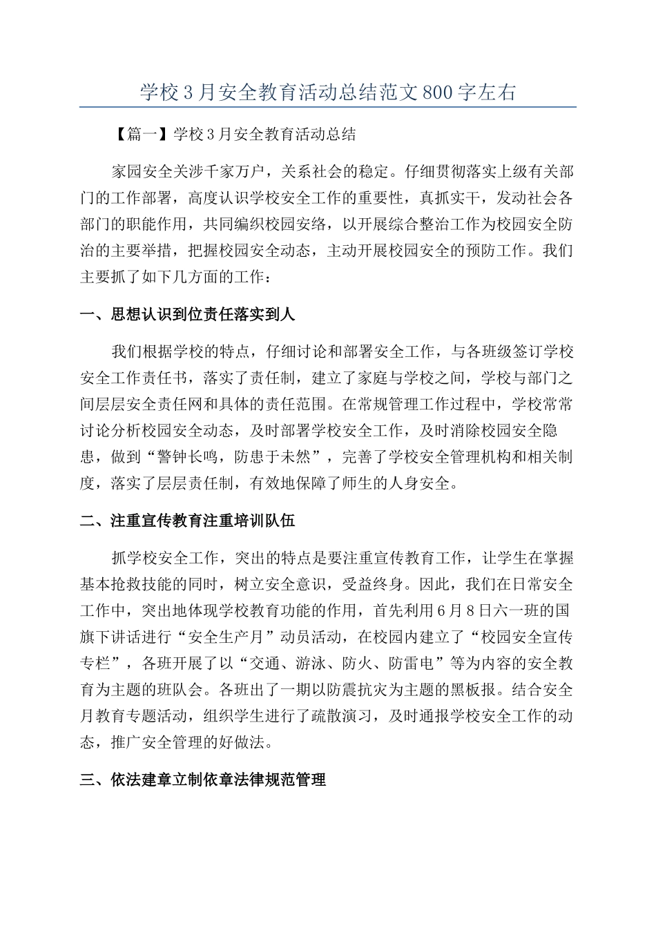 学校3月安全教育活动总结范文800字左右_第1页