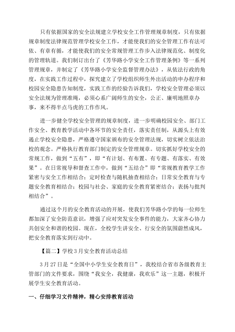 学校3月安全教育活动总结范文800字左右_第2页