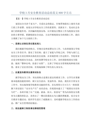 学校3月安全教育活动总结范文800字左右