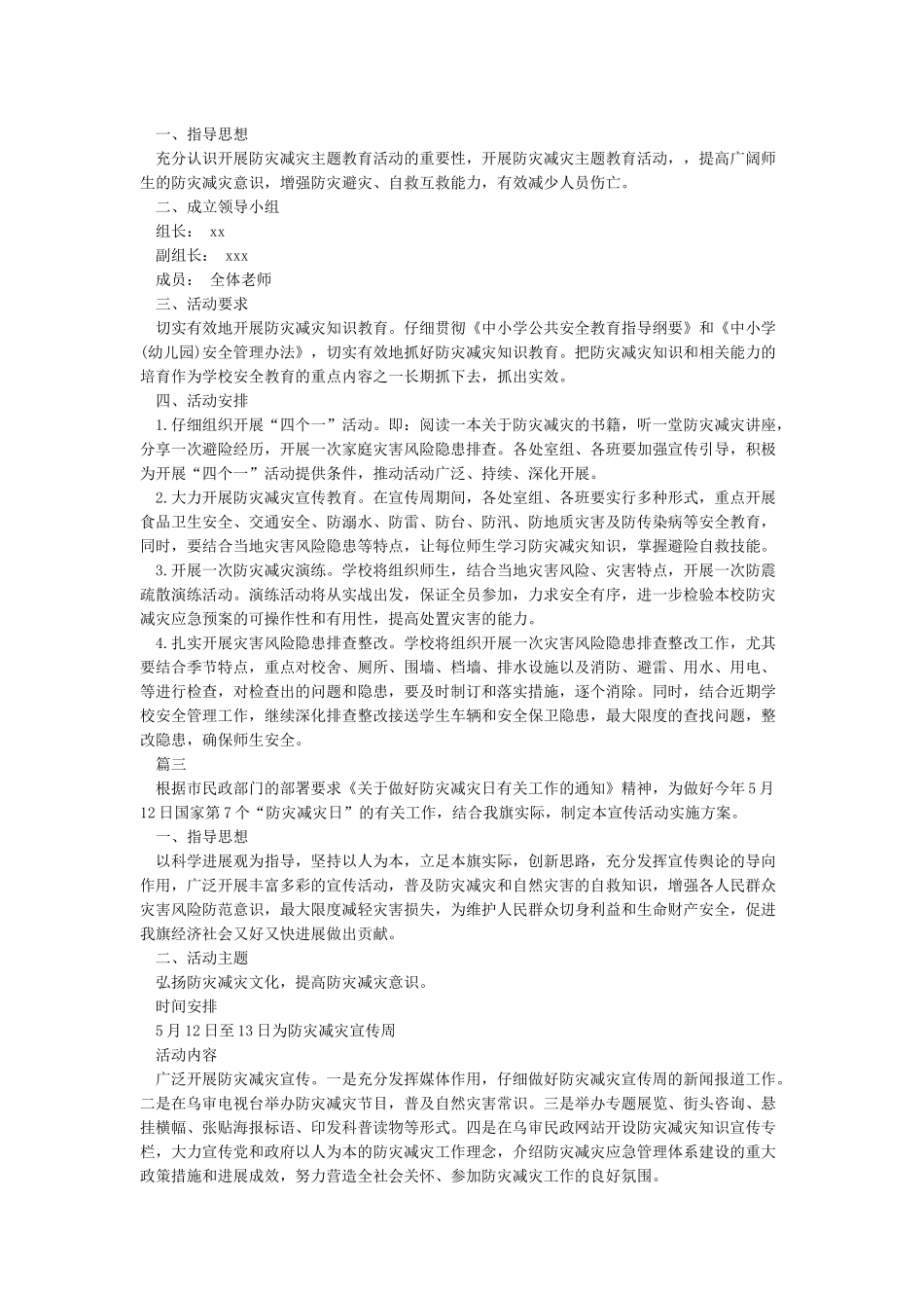 学校512防灾减灾日活动方案_第2页