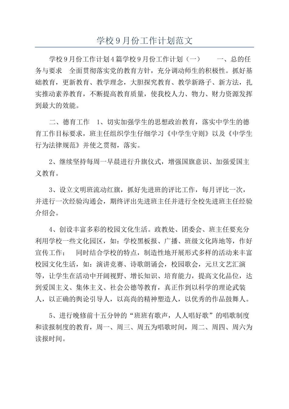 学校9月份工作计划范文_第1页