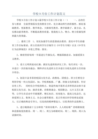 学校9月份工作计划范文