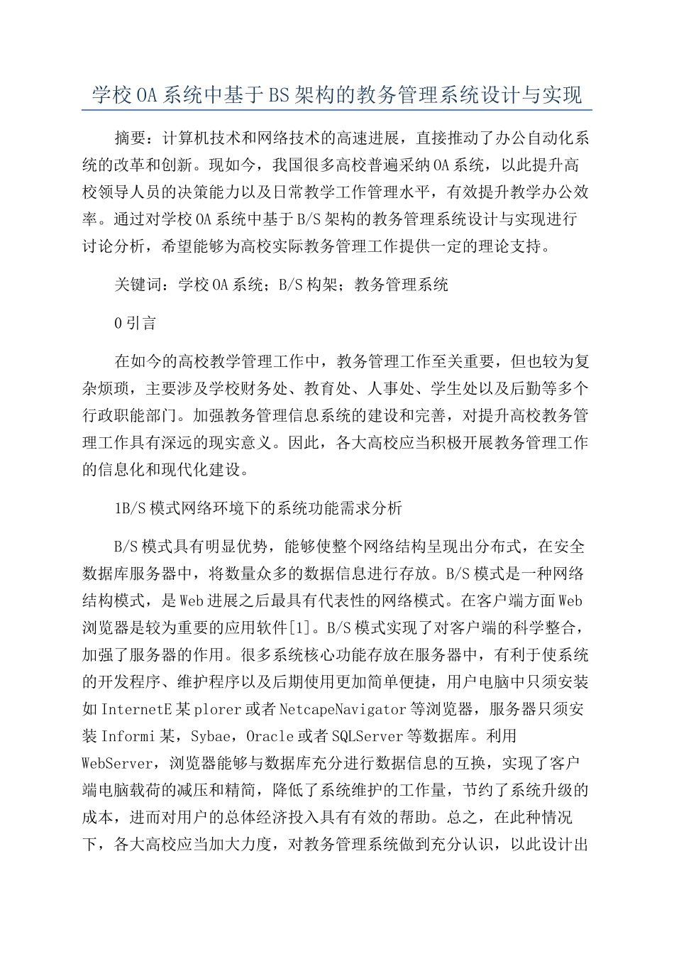 学校OA系统中基于BS架构的教务管理系统设计与实现_第1页