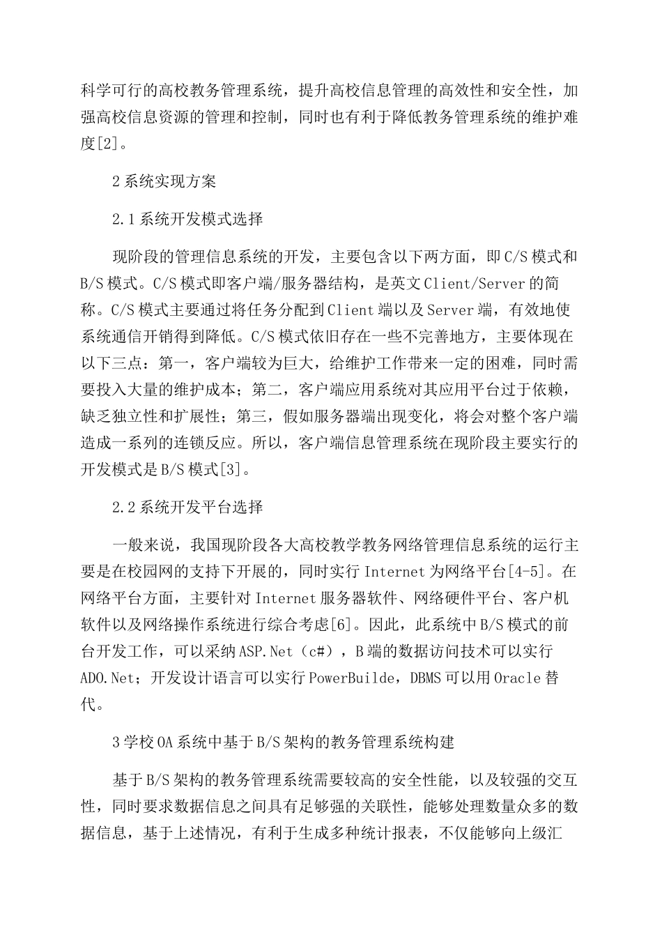 学校OA系统中基于BS架构的教务管理系统设计与实现_第2页