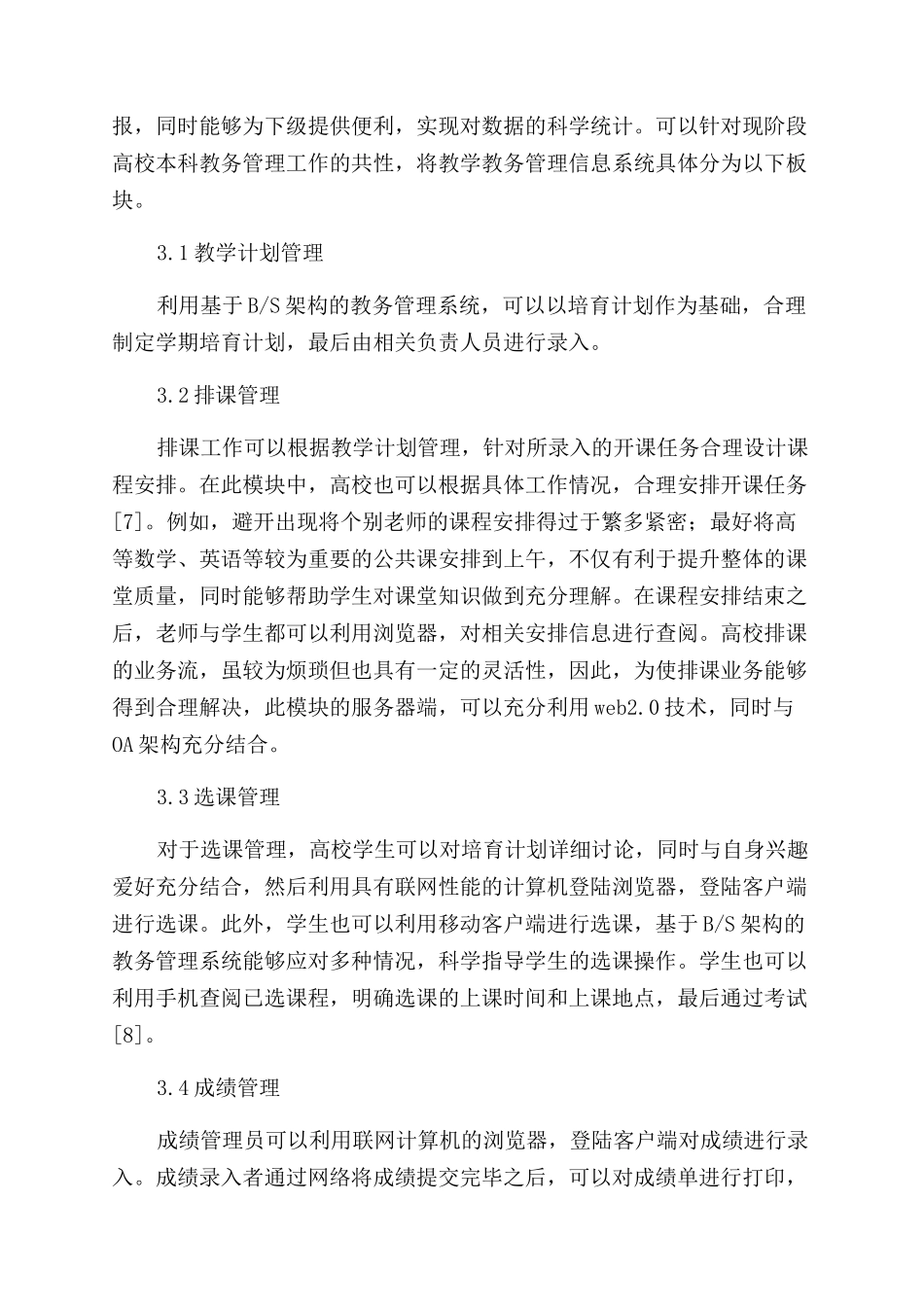 学校OA系统中基于BS架构的教务管理系统设计与实现_第3页