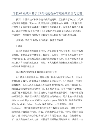 学校OA系统中基于BS架构的教务管理系统设计与实现