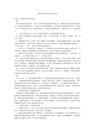 学校65世界环境日活动总结