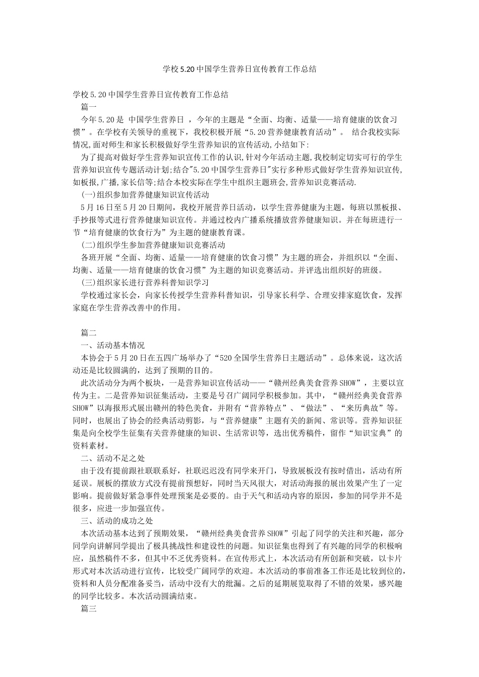 学校520中国学生营养日宣传教育工作总结_第1页
