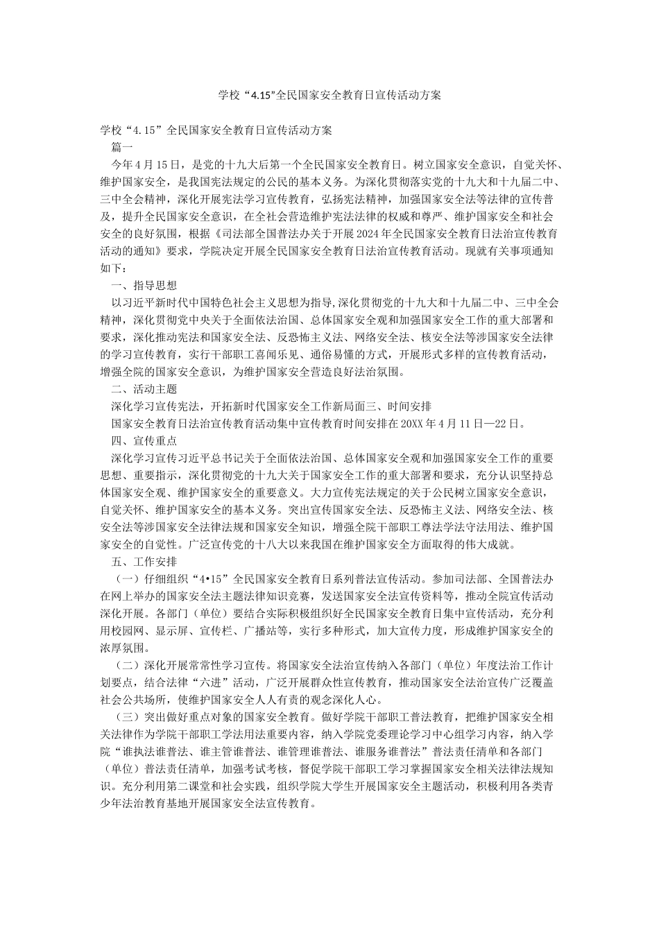学校“415”全民国家安全教育日宣传活动方案_第1页