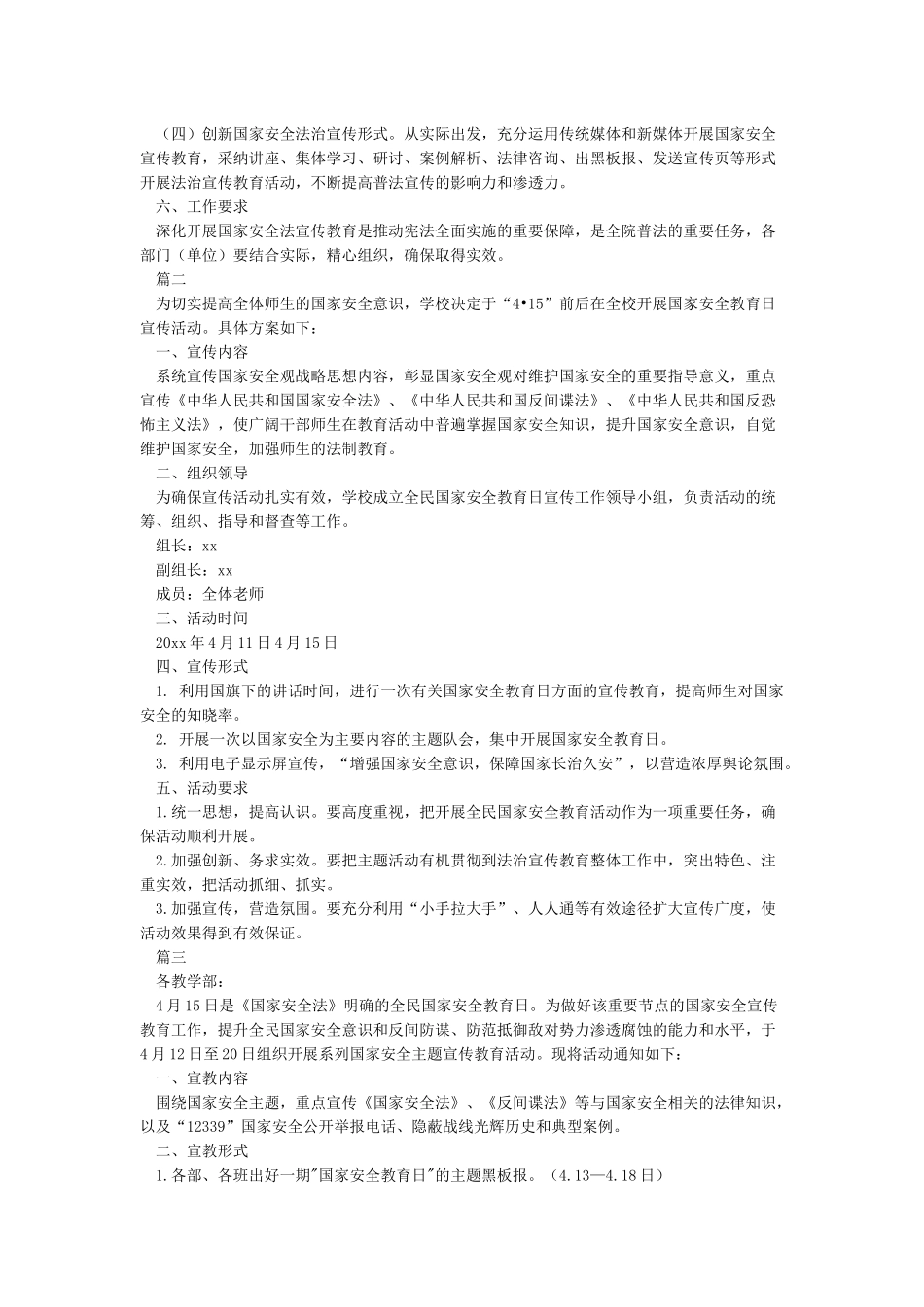 学校“415”全民国家安全教育日宣传活动方案_第2页