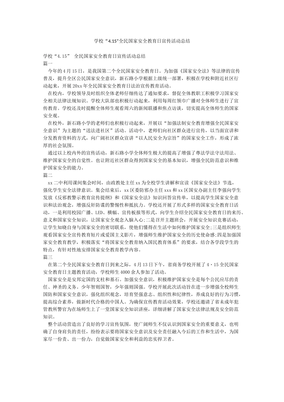 学校“415”全民国家安全教育日宣传活动总结_第1页
