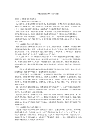 学校626国际禁毒日宣传简报