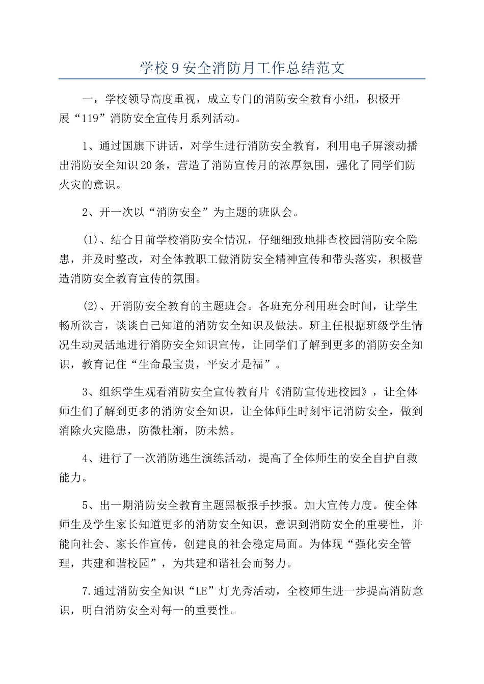 学校9安全消防月工作总结范文_第1页