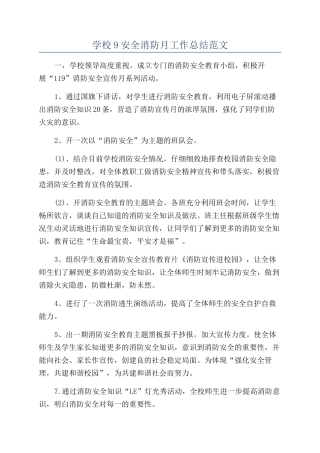 学校9安全消防月工作总结范文
