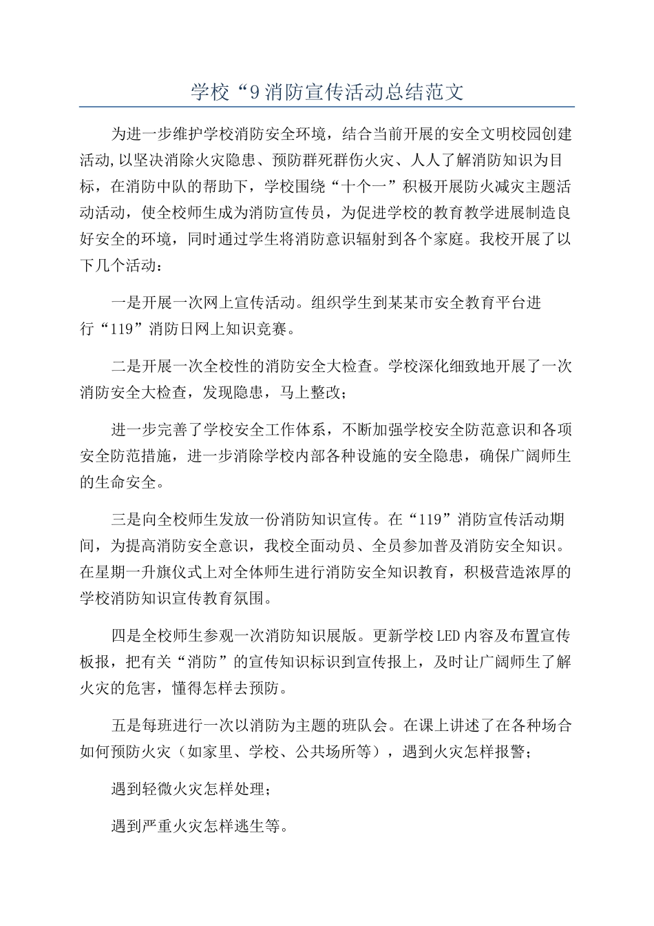 学校“9消防宣传活动总结范文_第1页