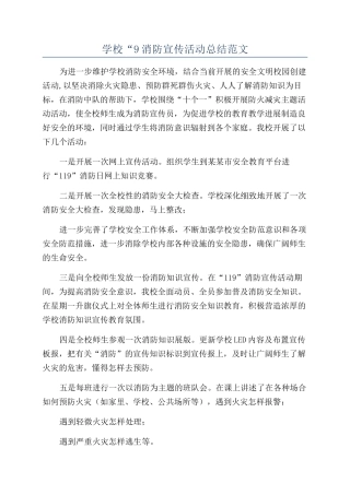 学校“9消防宣传活动总结范文