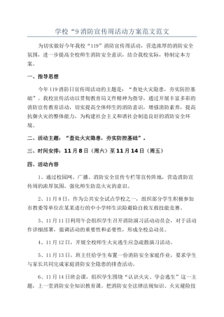 学校“9消防宣传周活动方案范文范文