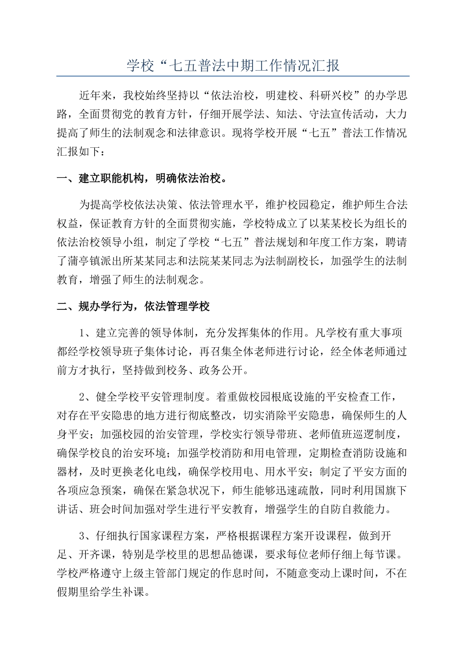 学校“七五普法中期工作情况汇报_第1页