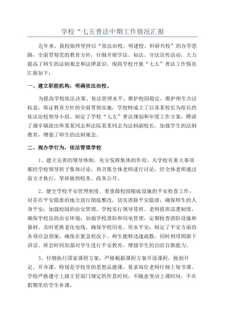 学校“七五普法中期工作情况汇报