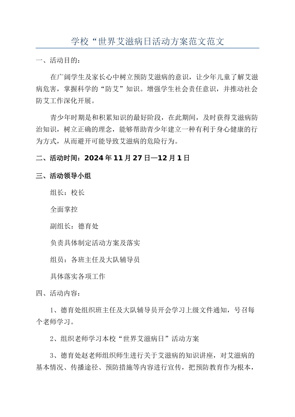 学校“世界艾滋病日活动方案范文范文_第1页