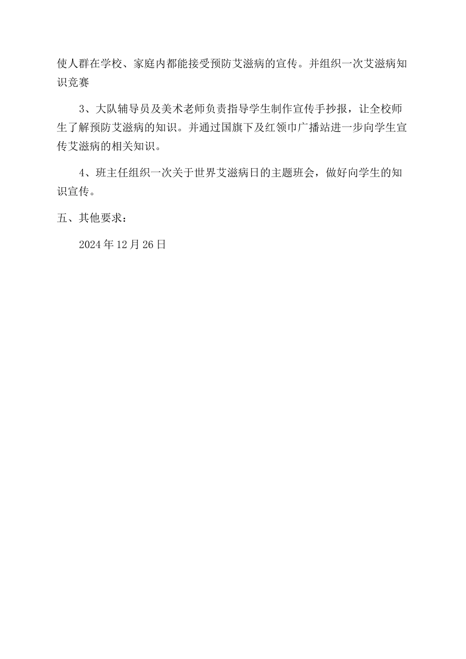 学校“世界艾滋病日活动方案范文范文_第2页