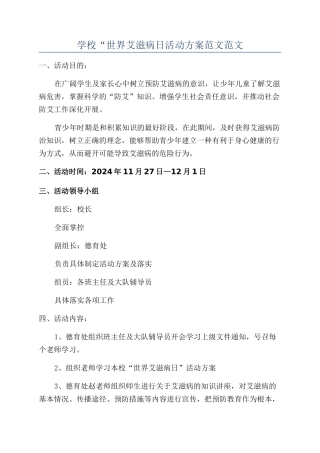 学校“世界艾滋病日活动方案范文范文