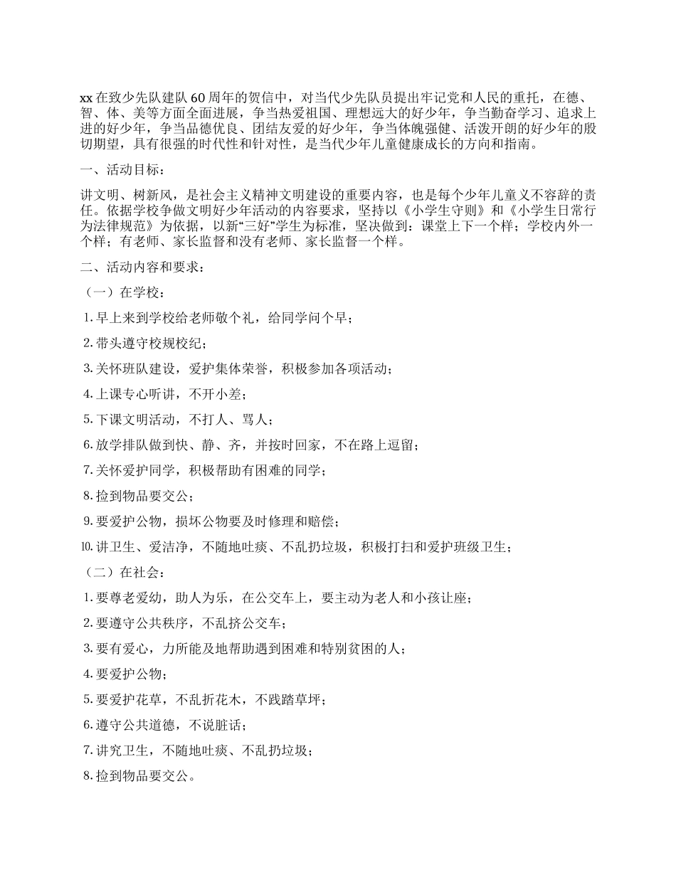 学校“争当四好少年活动计划_第1页