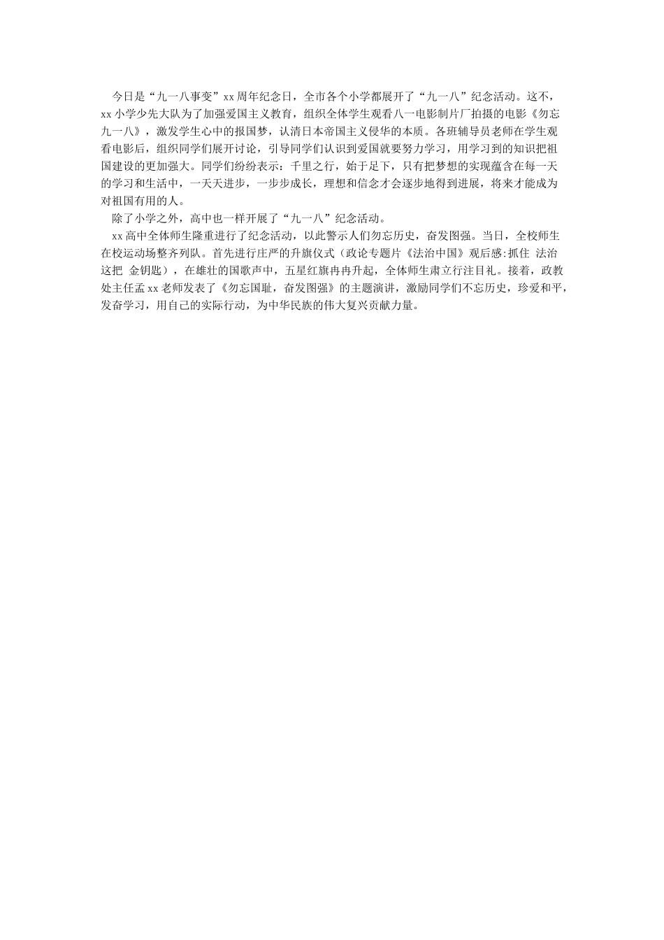 学校“九一八事变”纪念活动总结简报精选_第2页