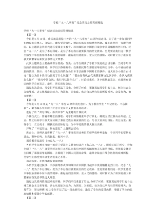 学校“九一八事变”纪念活动总结简报精选