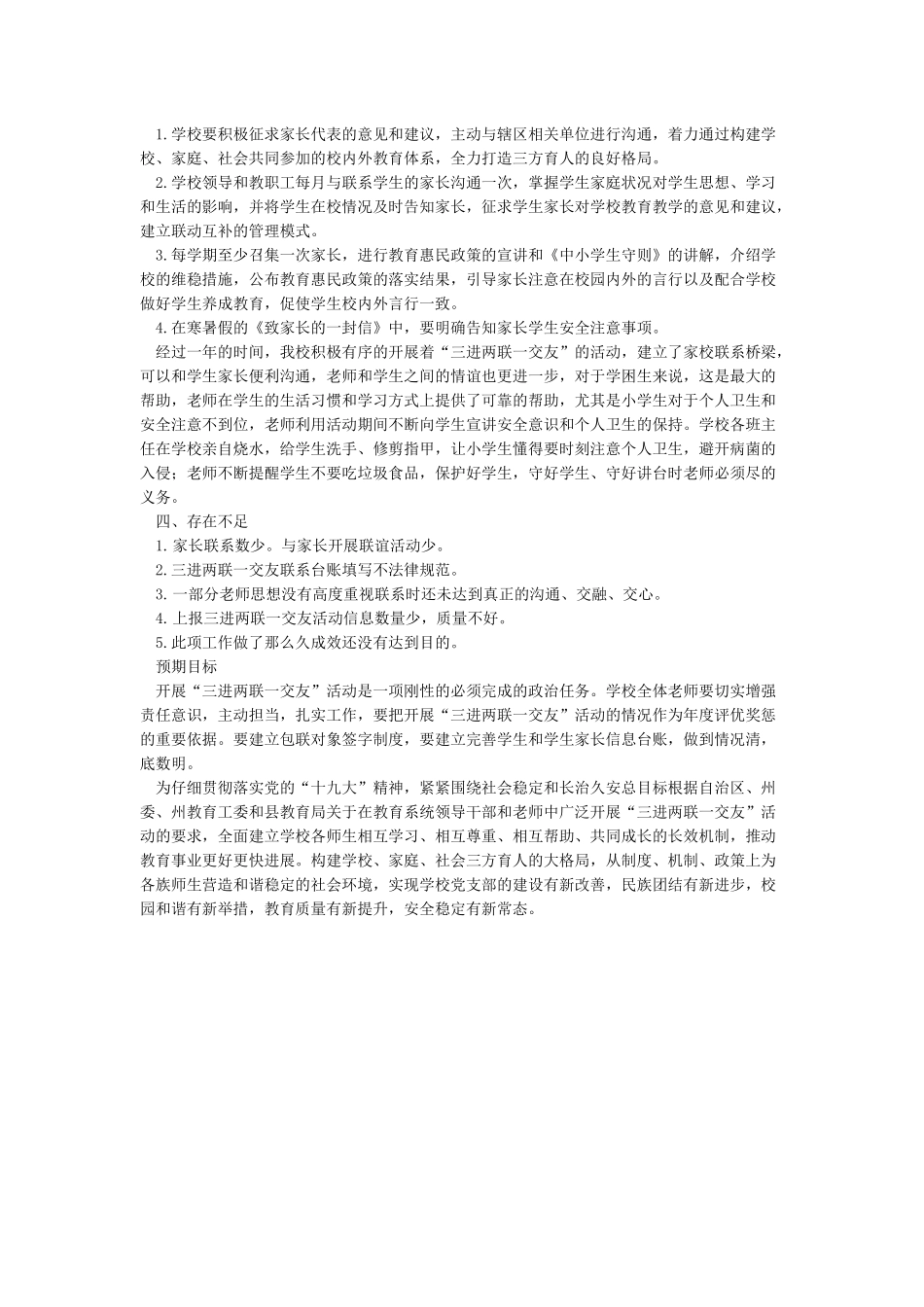 学校“三进两联一交友”工作总结_第2页