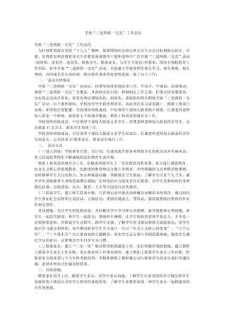 学校“三进两联一交友”工作总结