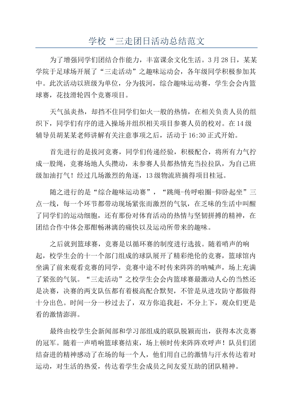 学校“三走团日活动总结范文_第1页