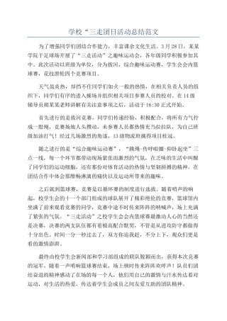 学校“三走团日活动总结范文