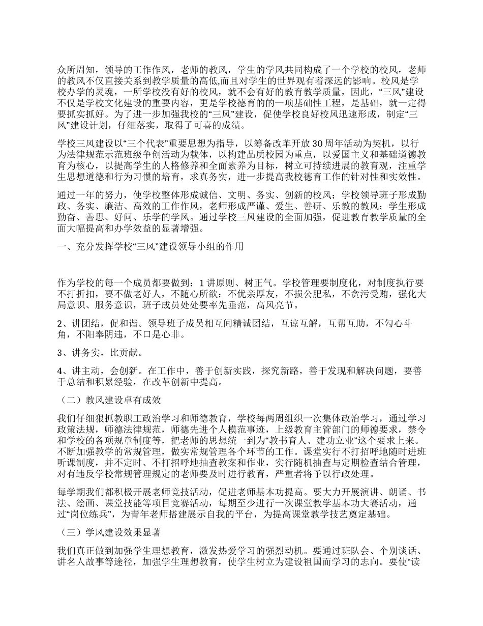 学校“三风建设工作总结_第1页