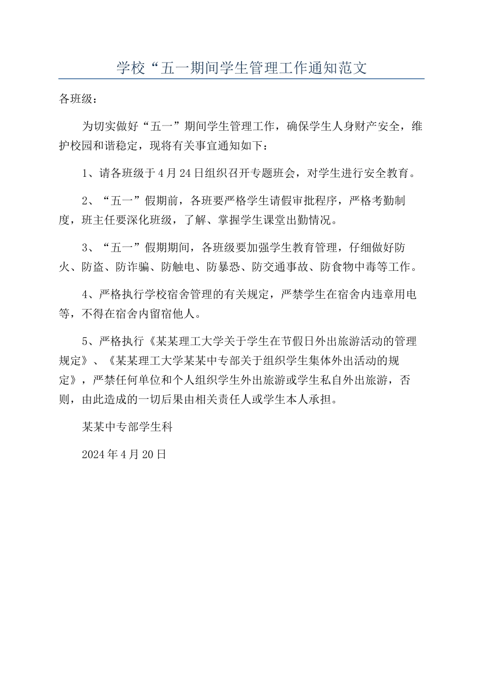 学校“五一期间学生管理工作通知范文_第1页