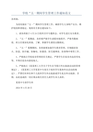学校“五一期间学生管理工作通知范文