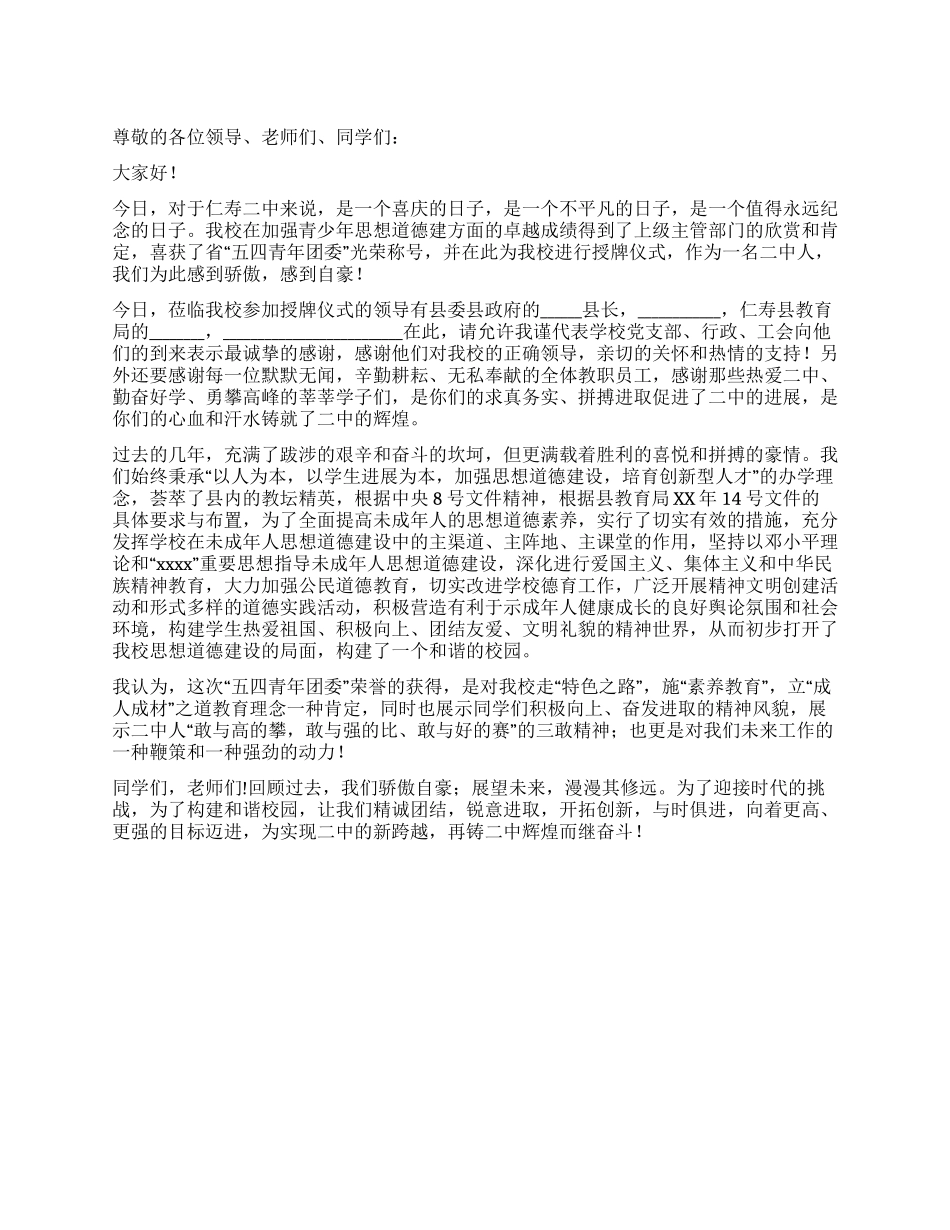 学校“五四青年团委授牌仪式上的讲话_第1页