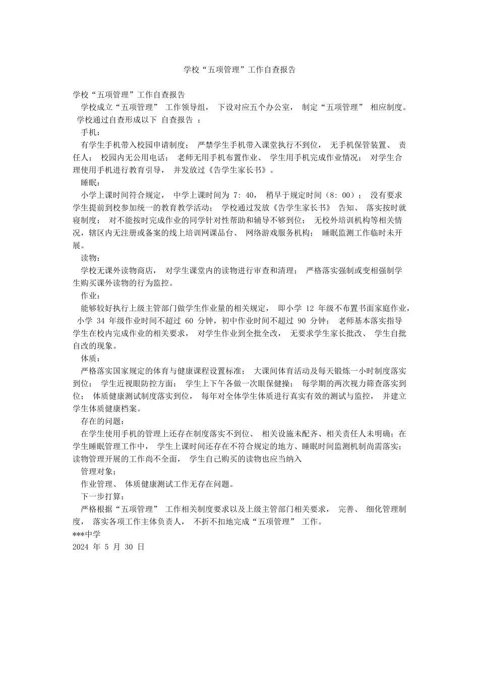 学校“五项管理”工作自查报告_第1页