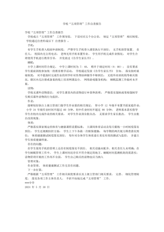 学校“五项管理”工作自查报告