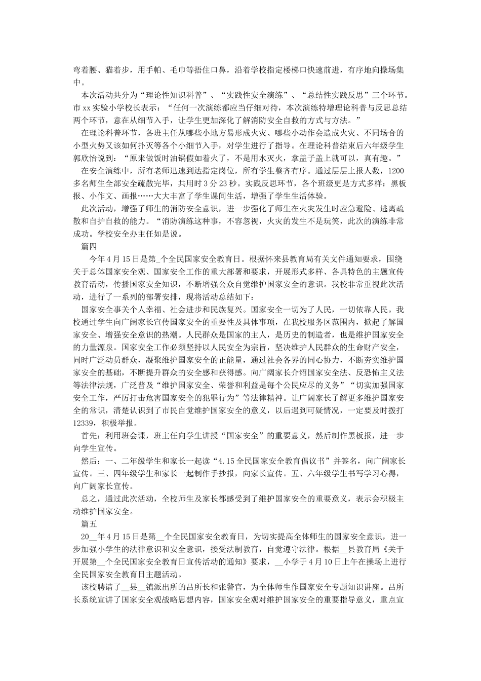 学校“全民国家安全教育日”系列宣传活动总结5篇_第2页