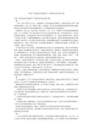 学校“全民国家安全教育日”系列宣传活动总结5篇
